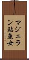 マジェラン鮎魚女 Scroll
