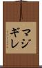マジギレ Scroll