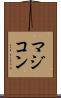 マジコン Scroll