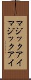 マジックアイ Scroll