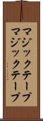 マジックテープ Scroll