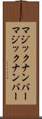 マジックナンバー Scroll