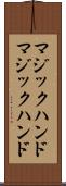 マジックハンド Scroll