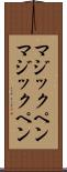 マジックペン Scroll