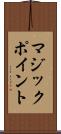 マジック・ポイント Scroll