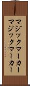 マジックマーカー Scroll