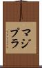 マジプラ Scroll