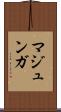 マジュンガ Scroll
