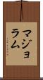 マジョラム Scroll