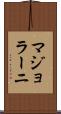 マジョラーニ Scroll