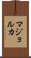 マジョルカ Scroll
