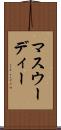 マスウーディー Scroll