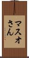 マスオさん Scroll