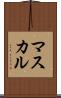 マスカル Scroll