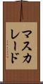マスカレード Scroll