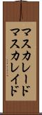 マスカレード Scroll