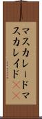 マスカレード Scroll