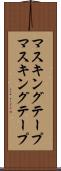 マスキングテープ Scroll
