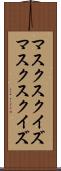 マスクスクイズ Scroll