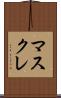 マスクレ Scroll