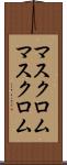 マスクロム Scroll