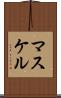 マスケル Scroll