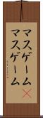 マスゲーム(P) Scroll