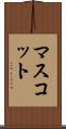 マスコット Scroll