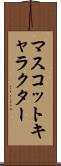 マスコットキャラクター Scroll