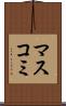マスコミ Scroll