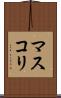 マスコリ Scroll