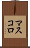 マスコロ Scroll