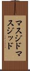 マスジド Scroll