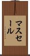 マスセール Scroll