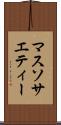 マス・ソサエティー Scroll