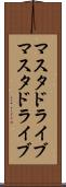 マスタドライブ Scroll