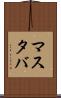 マスタバ Scroll