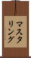 マスタリング Scroll