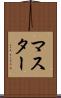 マスター Scroll