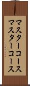 マスターコース Scroll