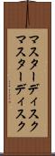 マスターディスク Scroll