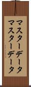 マスターデータ Scroll