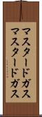 マスタードガス Scroll