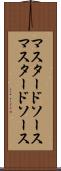 マスタードソース Scroll
