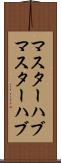 マスターハブ Scroll