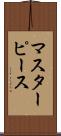 マスターピース Scroll