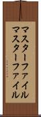 マスターファイル Scroll