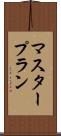 マスター・プラン Scroll