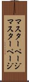 マスターページ Scroll