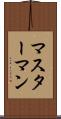 マスターマン Scroll